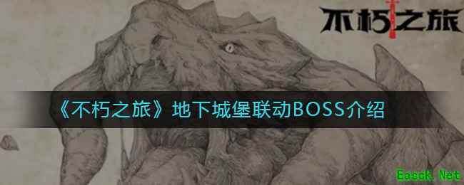 《不朽之旅》地下城堡联动BOSS介绍