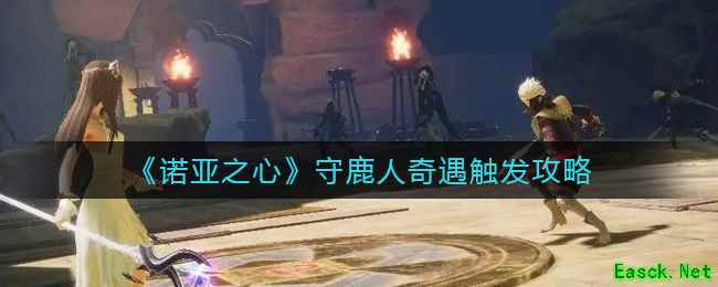 《诺亚之心》守鹿人奇遇触发攻略