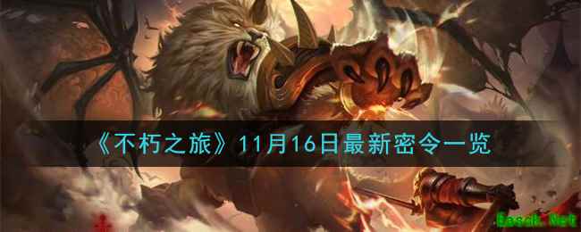 《不朽之旅》11月16日最新密令一览