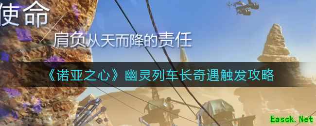 《诺亚之心》幽灵列车长奇遇触发攻略