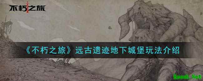 《不朽之旅》远古遗迹地下城堡玩法介绍