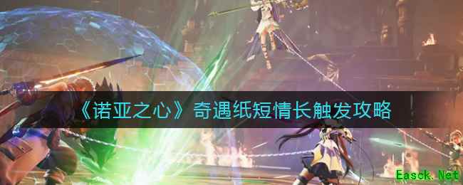 《诺亚之心》奇遇纸短情长触发攻略