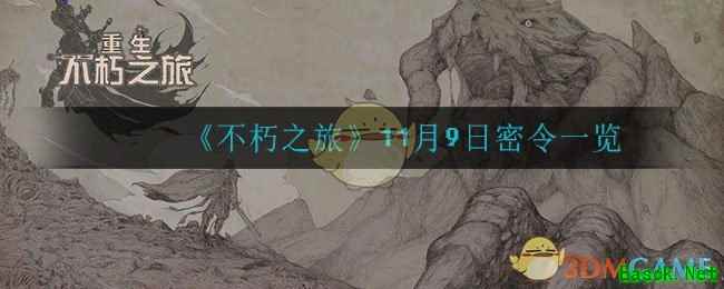 《不朽之旅》11月9日密令一览