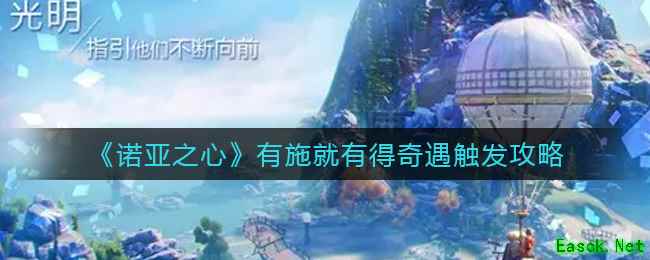 《诺亚之心》有施就有得奇遇触发攻略