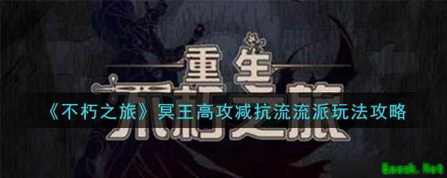 《不朽之旅》冥王高攻减抗流流派玩法攻略