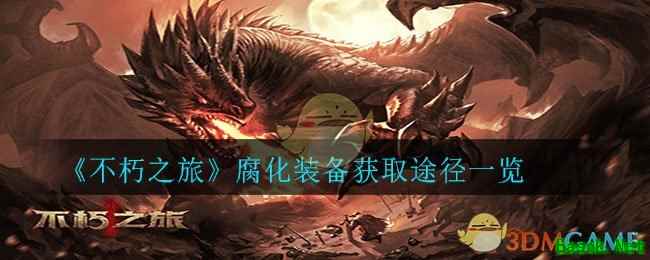 《不朽之旅》腐化装备获取途径一览