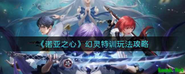 《诺亚之心》幻灵特训玩法攻略