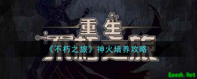 《不朽之旅》神火培养攻略