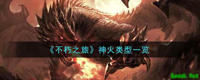 《不朽之旅》神火类型一览