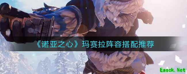 《诺亚之心》玛赛拉阵容搭配推荐