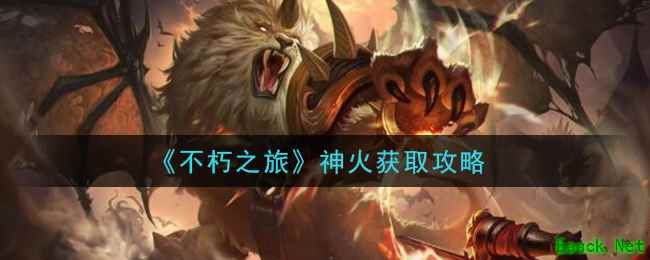 《不朽之旅》神火获取攻略
