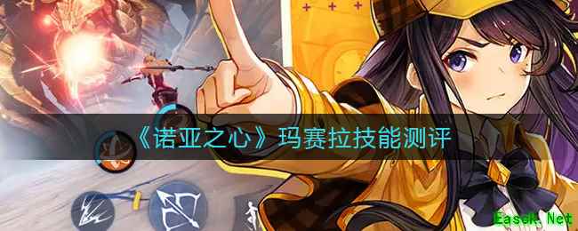 《诺亚之心》玛赛拉技能测评