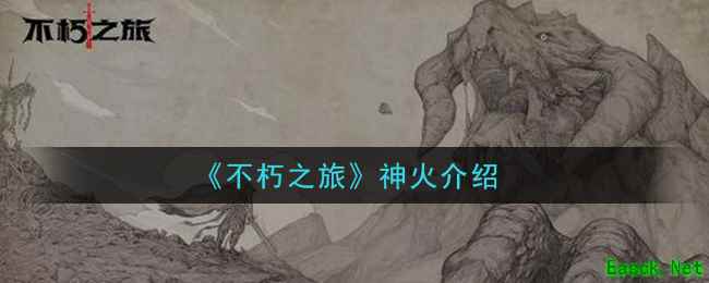 《不朽之旅》神火介绍