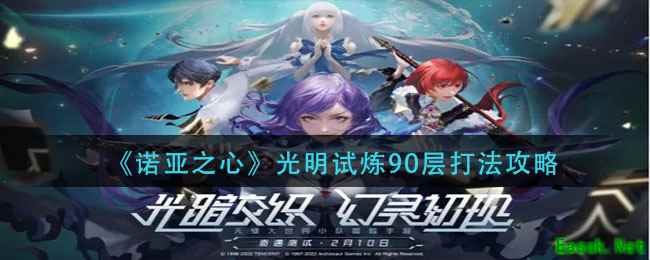 《诺亚之心》光明试炼90层打法攻略