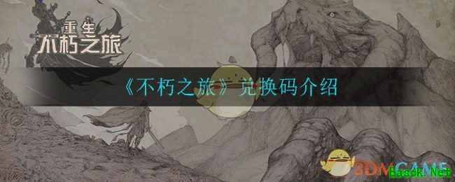 《不朽之旅》兑换码介绍