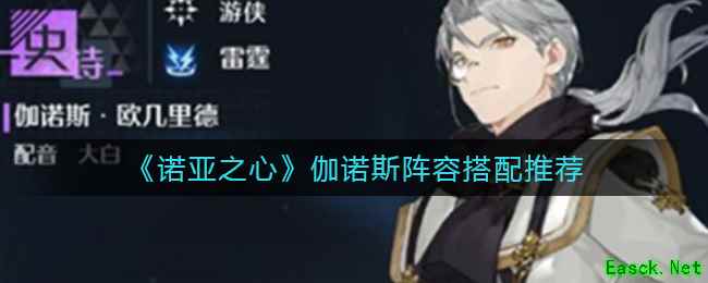 《诺亚之心》伽诺斯阵容搭配推荐