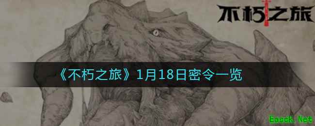 《不朽之旅》1月18日密令一览