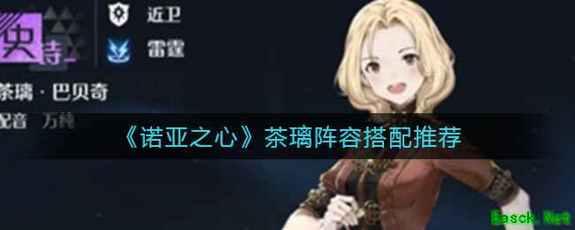 《诺亚之心》茶璃阵容搭配推荐