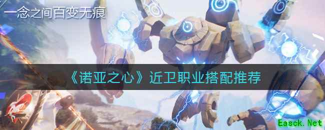 《诺亚之心》近卫职业搭配推荐