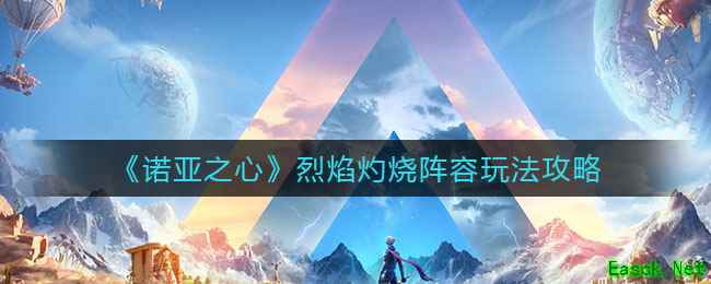 《诺亚之心》烈焰灼烧阵容玩法攻略