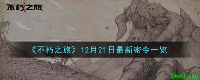 《不朽之旅》12月21日最新密令一览