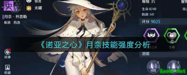 《诺亚之心》月奈技能强度分析