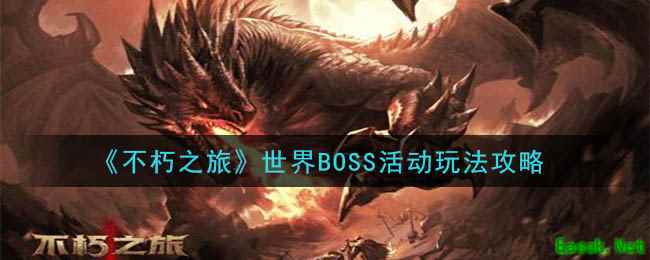 《不朽之旅》世界BOSS活动玩法攻略