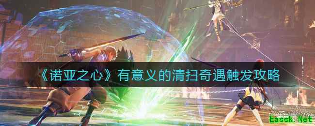 《诺亚之心》有意义的清扫奇遇触发攻略