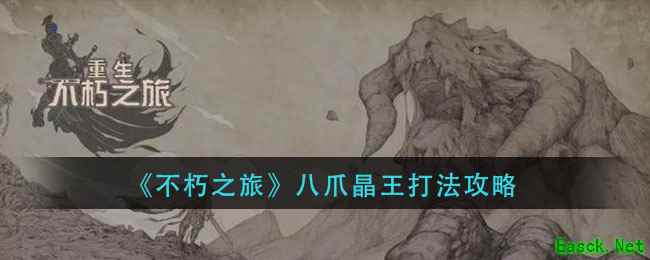 《不朽之旅》八爪晶王打法攻略