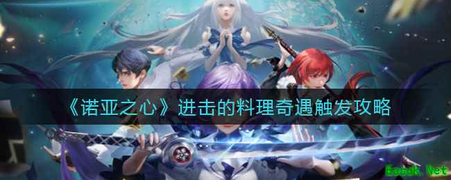 《诺亚之心》进击的料理奇遇触发攻略