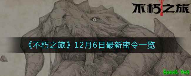 《不朽之旅》12月6日最新密令一览