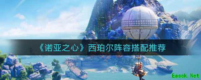 《诺亚之心》西珀尔阵容搭配推荐