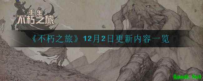 《不朽之旅》12月2日更新内容一览