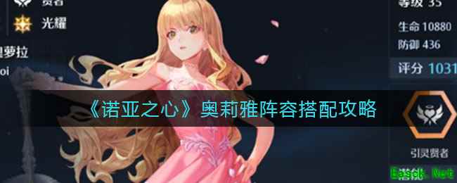 《诺亚之心》奥莉雅阵容搭配攻略