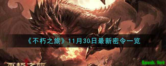 《不朽之旅》11月30日最新密令一览