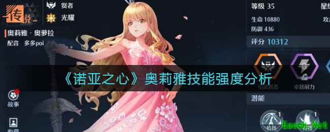 《诺亚之心》奥莉雅技能强度分析