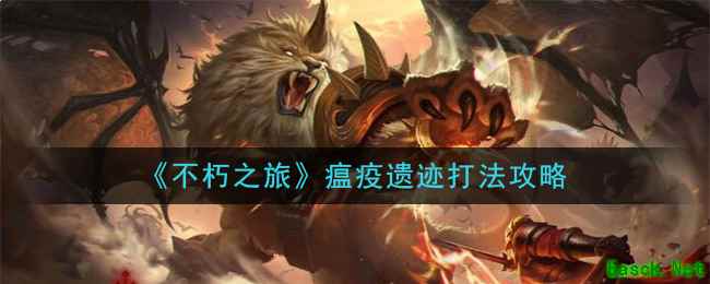 《不朽之旅》瘟疫遗迹打法攻略