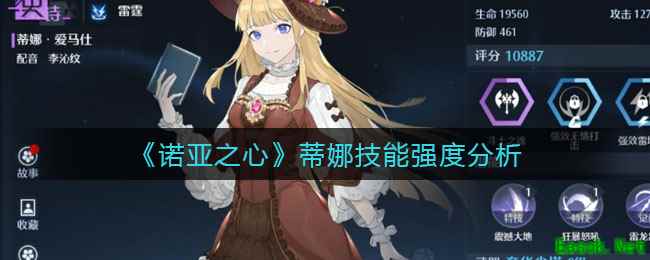 《诺亚之心》蒂娜技能强度分析