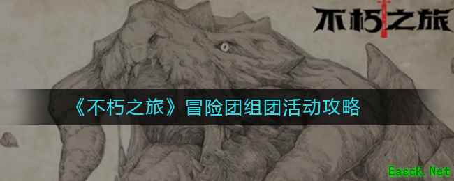 《不朽之旅》冒险团组团活动攻略