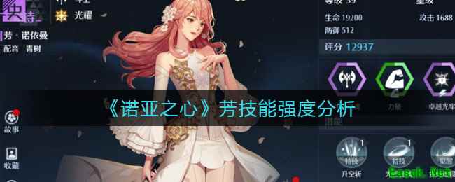 《诺亚之心》芳技能强度分析