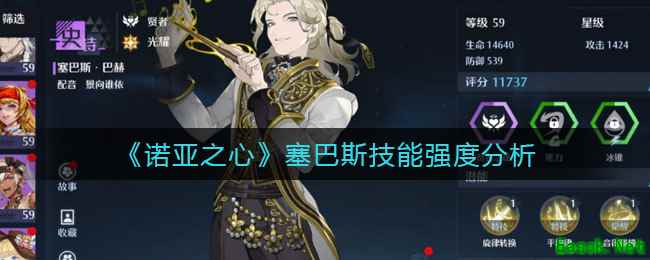 《诺亚之心》塞巴斯技能强度分析