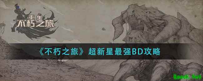 《不朽之旅》超新星最强BD攻略