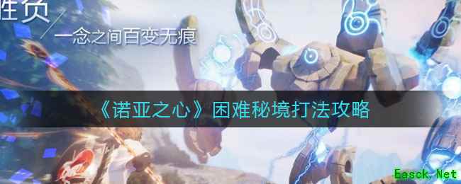 《诺亚之心》困难秘境打法攻略