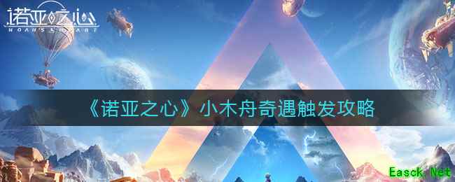 《诺亚之心》小木舟奇遇触发攻略