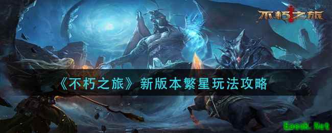 《不朽之旅》新版本繁星玩法攻略