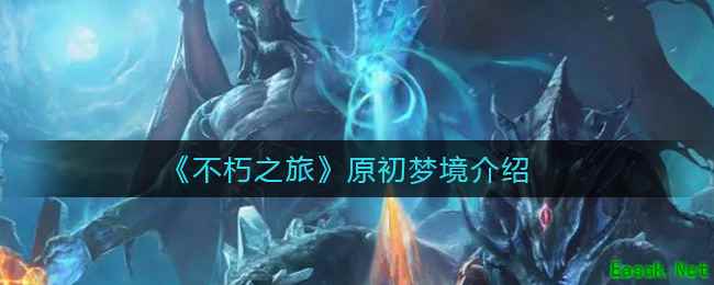 《不朽之旅》原初梦境介绍