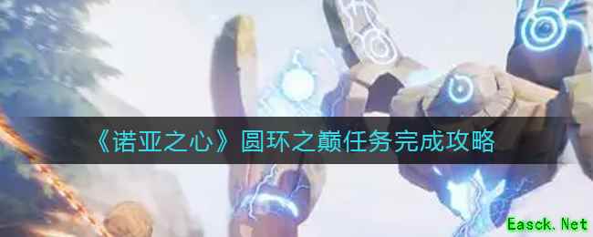 《诺亚之心》圆环之巅任务完成攻略