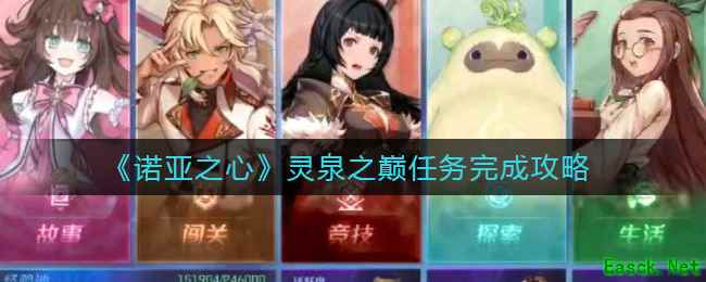 《诺亚之心》灵泉之巅任务完成攻略