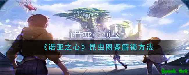 《诺亚之心》昆虫图鉴解锁方法