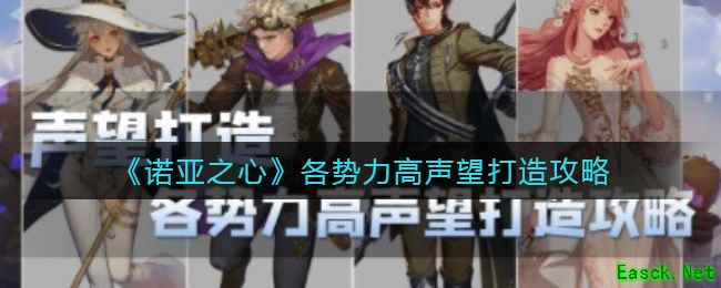 《诺亚之心》各势力高声望打造攻略